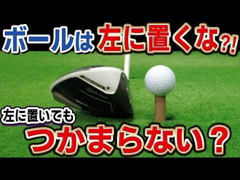 [Driver] Will placing it to the left catch the ball? How to find the correct ball position!