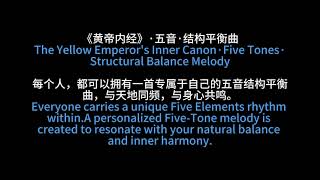 Huangdi Neijing Five Tones · Structural Balance Music                              黄帝内经五音·结构平衡曲