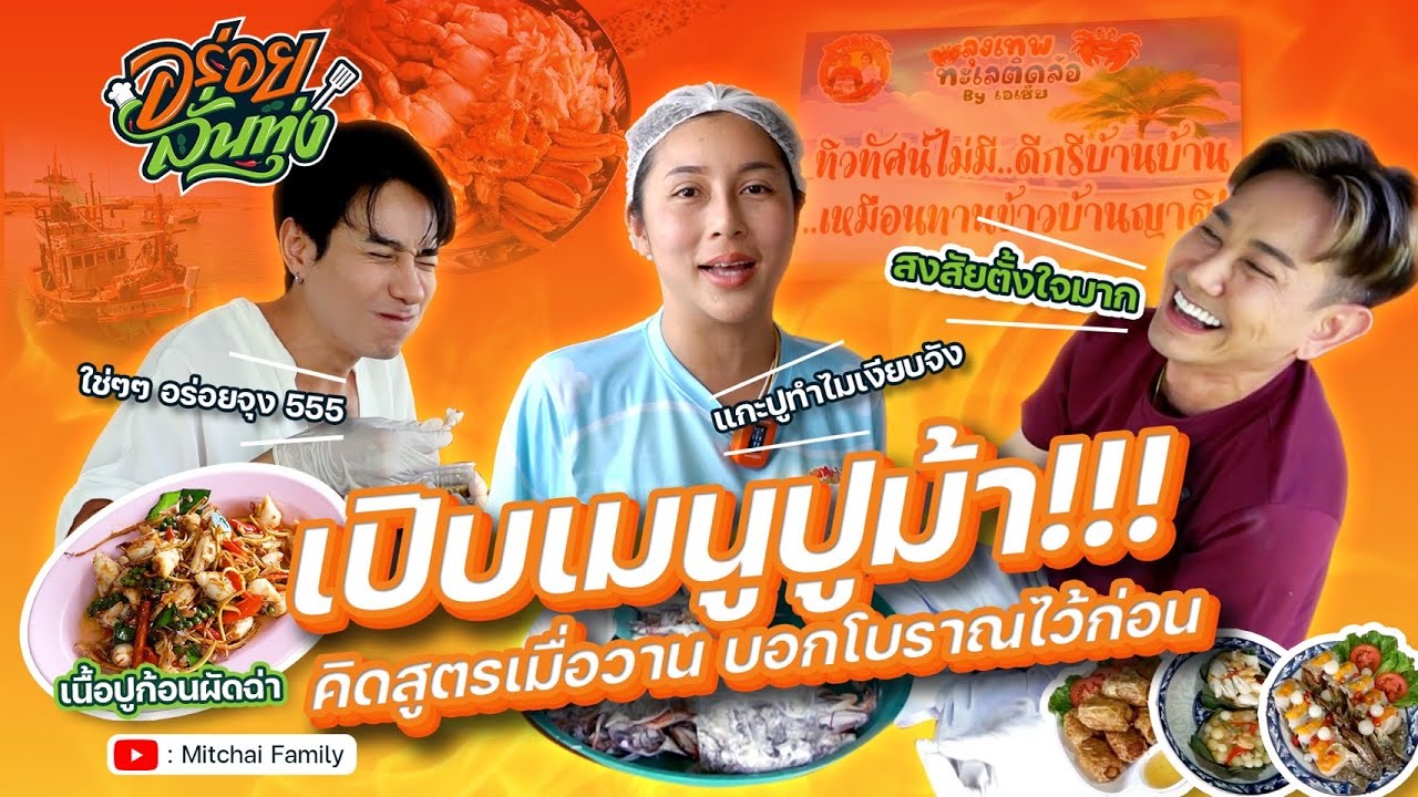 อร่อยลั่นทุ่ง EP.21 I เปิบเมนูปูม้า!!! คิดสูตรเมื่อวาน บอกโบราณไว้ก่อน