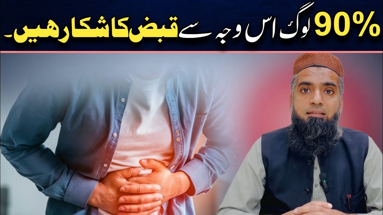 قبض کیا ہے؟ دواؤں کے بغیر قبض کا مکمل اور قدرتی علاج |Constipation in Urdu | Causes of Constipation