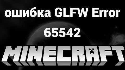 Как исправить ошибку GLFW Error 65542 в Minecraft – Простое решение проблемы!