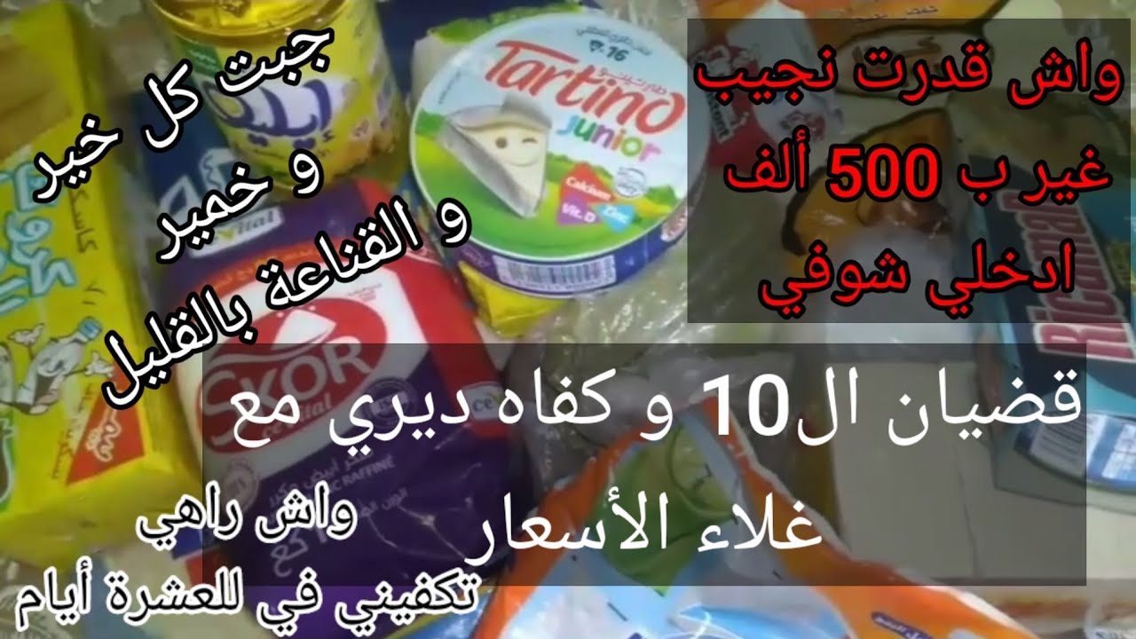 #مشترياتي مع الأسعار في العشرة أيام غير ب 500 ألف جبت كل خير و خمير و فوت العشرة أيام بدون تدبير👍