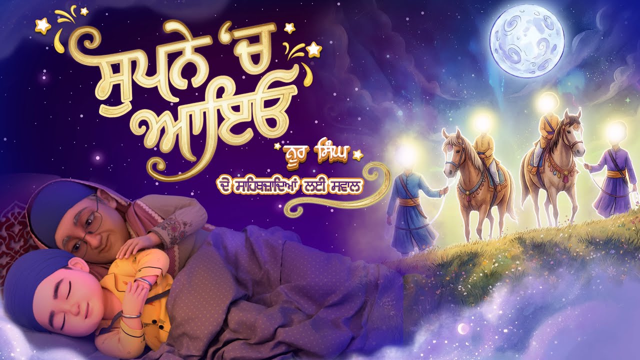 Supne Ch Ayo | Chaar Sahibzaade | Khalsa Phulwari | Noor Singh Niara | Fatehgarh Sahib