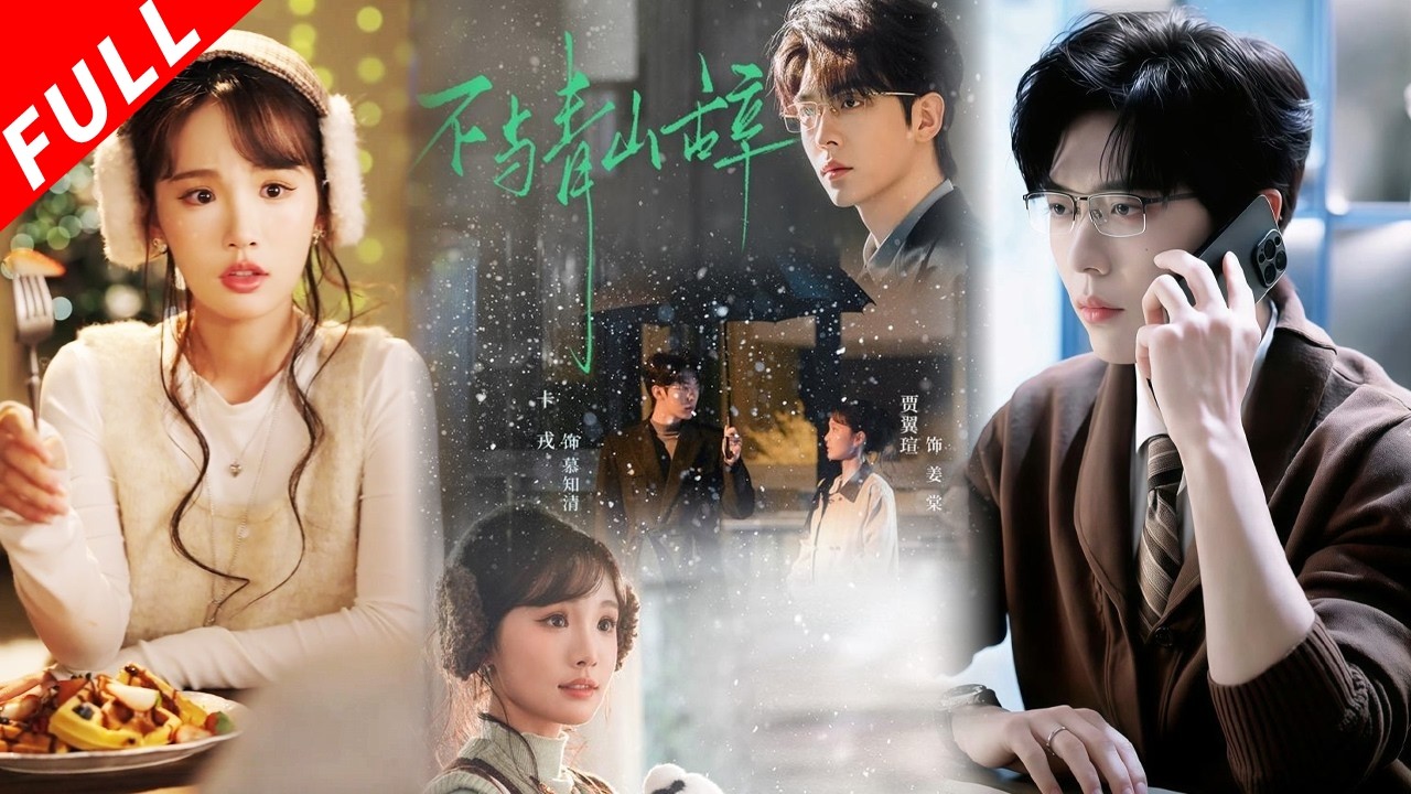 【MULTI SUB】惹了最禁欲的商界大佬，她連夜跑路，他卻把她堵在機場：「撩完就跑？我行不行，你得負責到底。」《不與青山辭》#drama #短剧 #爱情 #都市 #逆袭 #总裁 #love