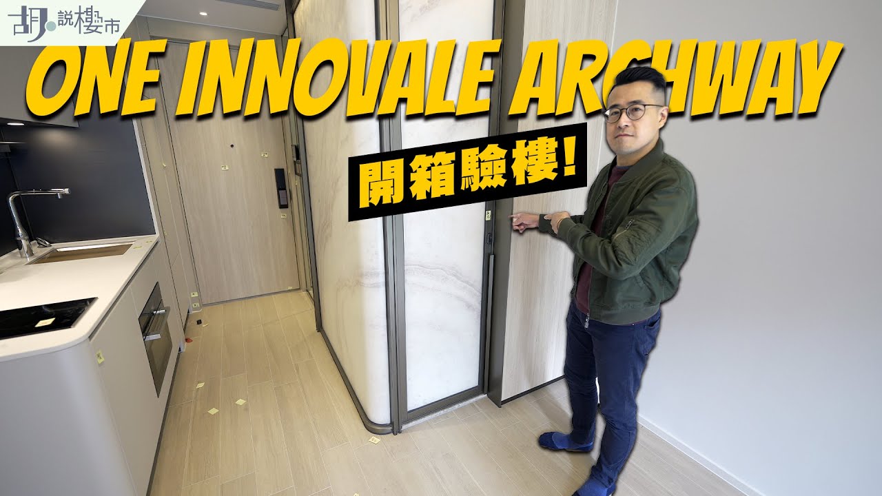 One Innovale Archway驗樓】廁所門驚覺走光風險，入場租金要幾多? (附設影片) | 胡‧說樓市