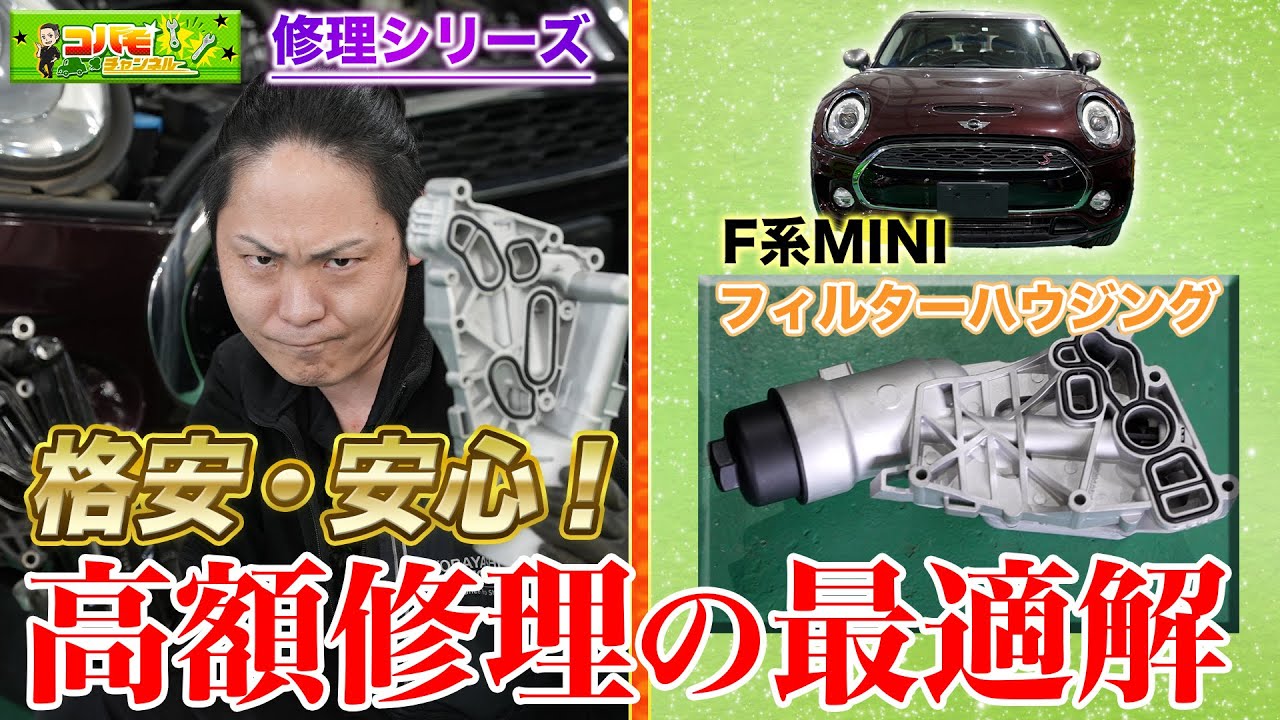 【強化フィルターハウジング】今まで案内できなくてごめんなさい！F系ミニ 当店だけのマル秘修理方法！（BMW MINI F54 クラブマン クーパーS前期）