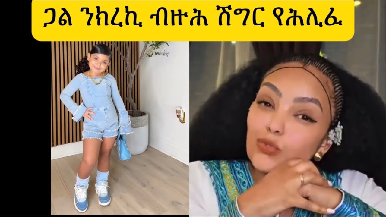 ጋል ንኪረኪብ ብዙሕ ሽግር የሕሊፈ ኢየ#eritrean #habesha #habesha #eritreanmoviie 