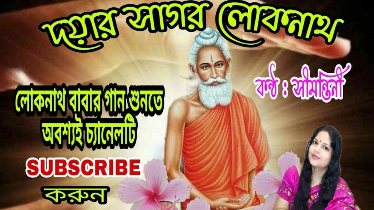    Dayar sagar Loknath song about Baba Loknath by SIMONTINI