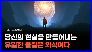 눈에 보이는 모든 물질은 보이지 않는 세계의 거울일 뿐이다｜나는 그것이다