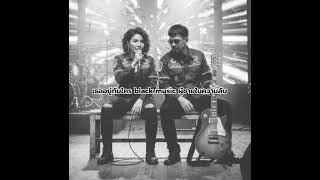เธออยู่กับใคร black musicผู้ชายในความลับ