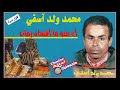 آه منو ما أقساه زمان تسجيل نادر لمحمد ولد آسفي Ajial Ghiwania آه منو ما أقساه زمان تسجيل نادر لمحمد ولد آسفي Ajial Ghiwania