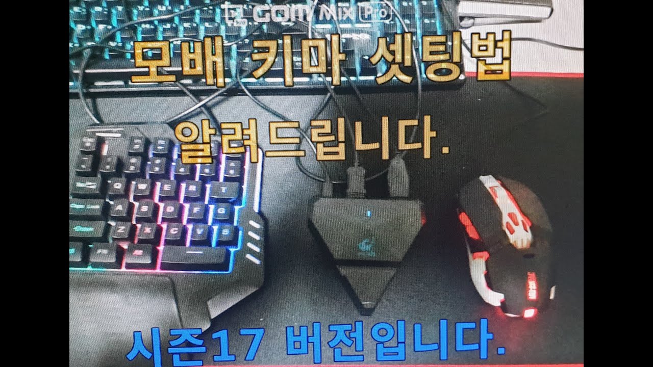 2021 02 09 배그키마셋팅법/모배키마셋팅법