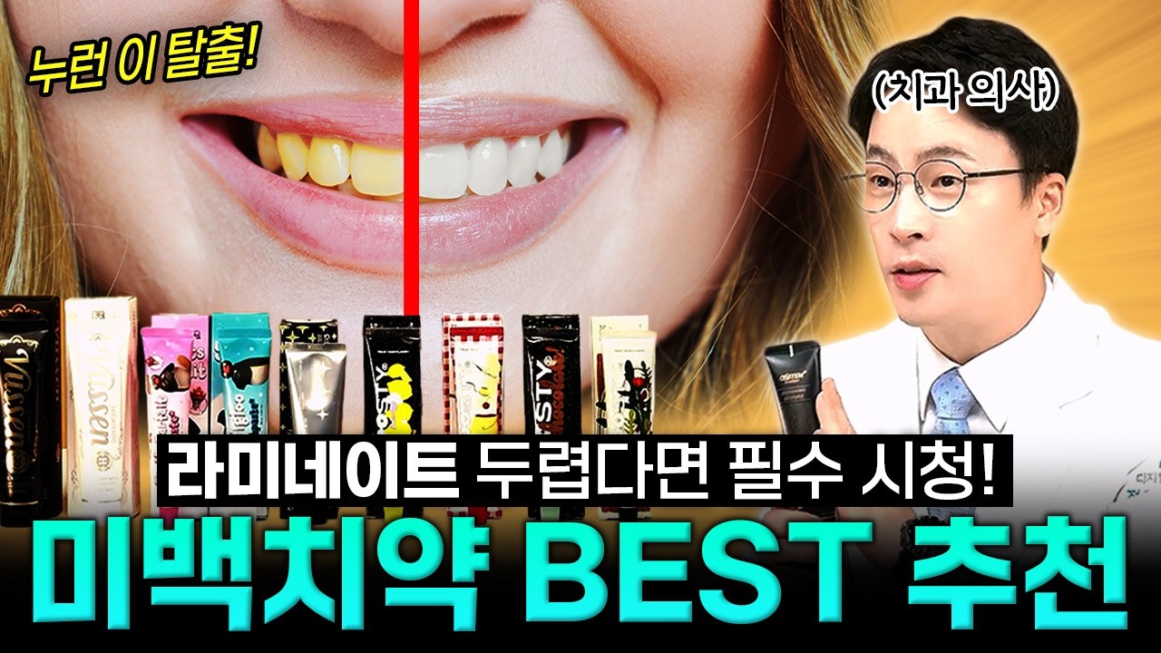 “라미네이트 대신 치약으로” 올리브영 다 털었다! 치과의사가 고른 ‘미백 치약’ 추천 1위는? (협찬 X, 내돈내산 O) / 24시 종합병원