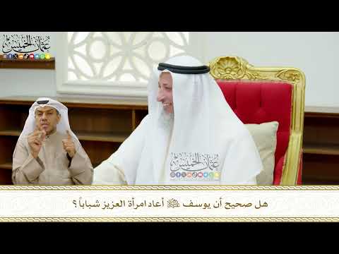  هل صحيح أن يوسف عليه السلام أعاد امرأة العزيز شبابا عثمان الخميس