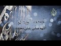 Mohamed El Wardany | محمد الوردانى - دعاء اللهم صلى على محمد