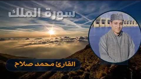 مجموعة من التلاوات النادرة للقارئ محمد صلاح تاج الدين{ الملك - المعارج - أواخر البقرة - المؤمنون ..