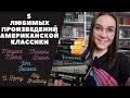 5 Любимых произведений АМЕРИКАНСКОЙ КЛАССИКИ