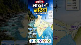 जानिए भारत की नदियां #shorts #shortsfeed #shortvideo #gk