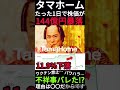 【144億円の暴落】タマホームの株価が11.89%もダウン!?不祥事があった訳でなく株主優待が原因です。 #Shorts