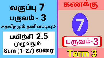 7th Maths Term 3 Exercise 2.5 Sum (1-27) Tamil Medium #tamilmedium