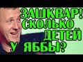 СКОЛЬКО ДЕТЕЙ НА САМОМ ДЕЛЕ У ЯББЫ? НОВОСТИ 04.10.19