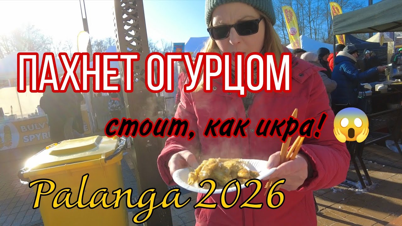 Зачем ехать зимой в Палангу? Праздник корюшки 2026