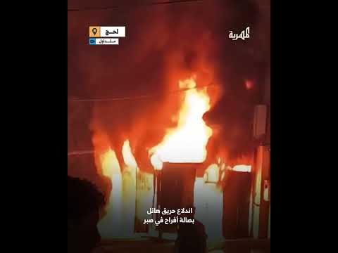 حريق قاعة أفراح في لحج دون إصابات
