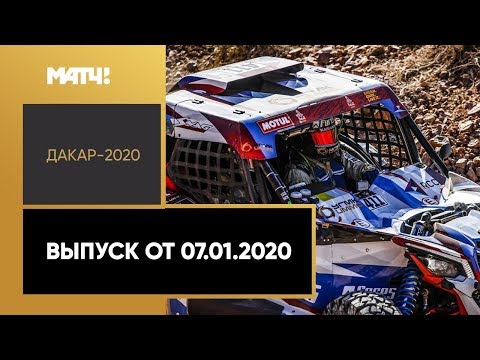 «Дакар-2020». Выпуск от 07.01.2020