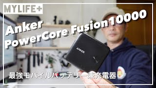 「Anker PowerCore Fusion 10000」レビュー　最良モバイルバッテリーが容量倍増して最強へ
