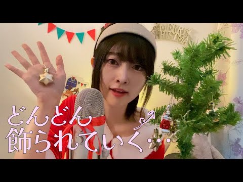 【ASMR囁き】のんびりお喋りしながら、クリスマスツリーを完成させる