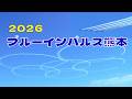 ブルーインパレス2026:2016年4月熊本地震から10年の節目を迎え、犠牲となられた方々への追悼と復興を支えて下さった方々への感謝を込め航空自衛隊の協力でブルーインパレスの展示飛行が実施されました。