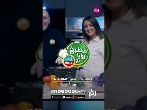 مطبخ رؤيا مع نبيل في رمضان على رؤيا