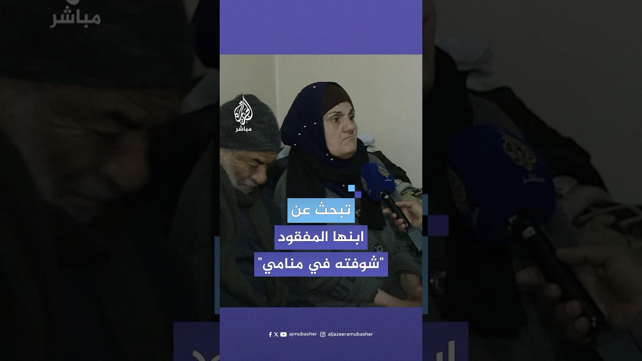 كاميرا الجزيرة مباشر تنقل مأساة عائلة سورية فقدت عددا من أفرادها خلال حكم المخلوع بشار الأسد