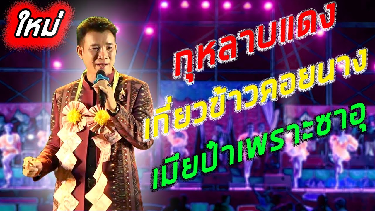 สมจิตร บ่อทอง ฮักสาวส่ำน้อย+เกี่ยวข้าวคอยนาง+เมียป๋าเพราะซาอุ+กุหลาบแดง