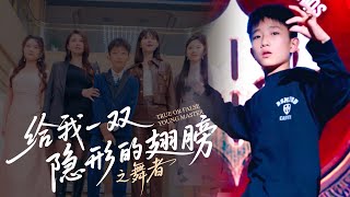 给我一双隐形的翅膀之舞者#精彩影视 #打臉 #情感