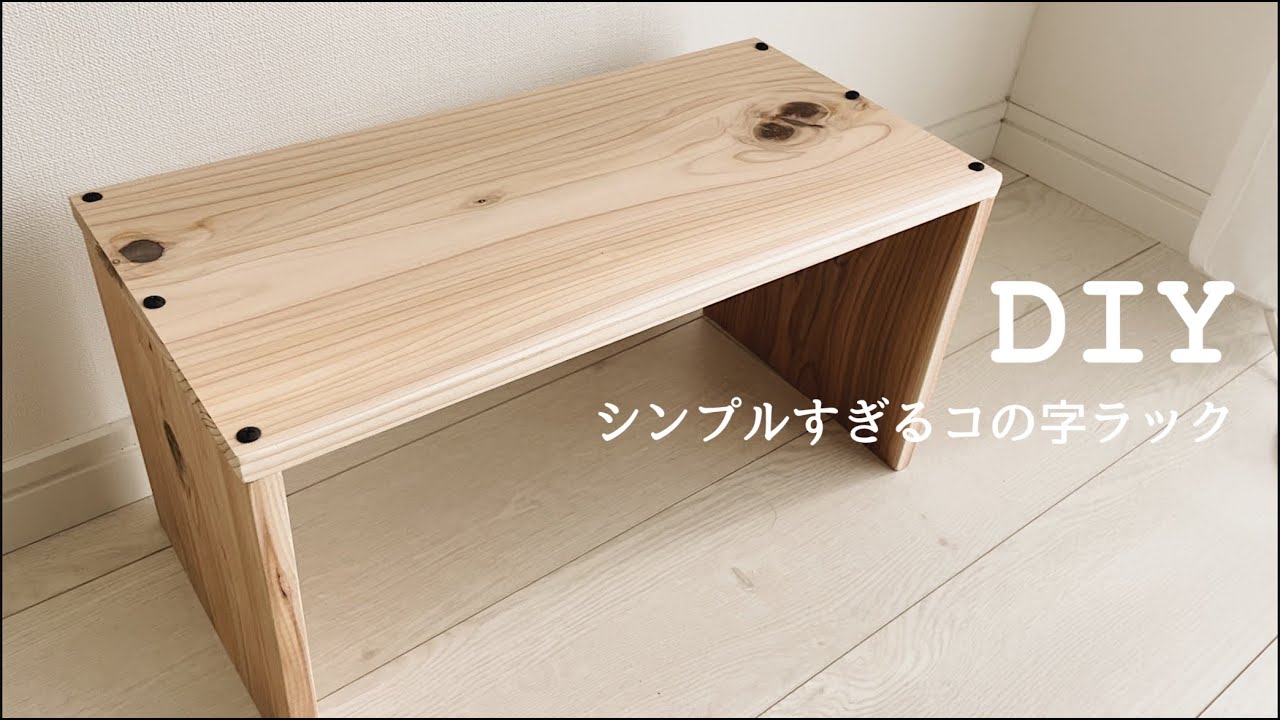 超初心者DIY】OL、休日の朝からコの字ラックを作る - YouTube