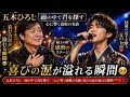 五木ひろし「雨の中で君を探す」|心に響く感動の名曲・喜びの涙が溢れる瞬間 💔✨🎶