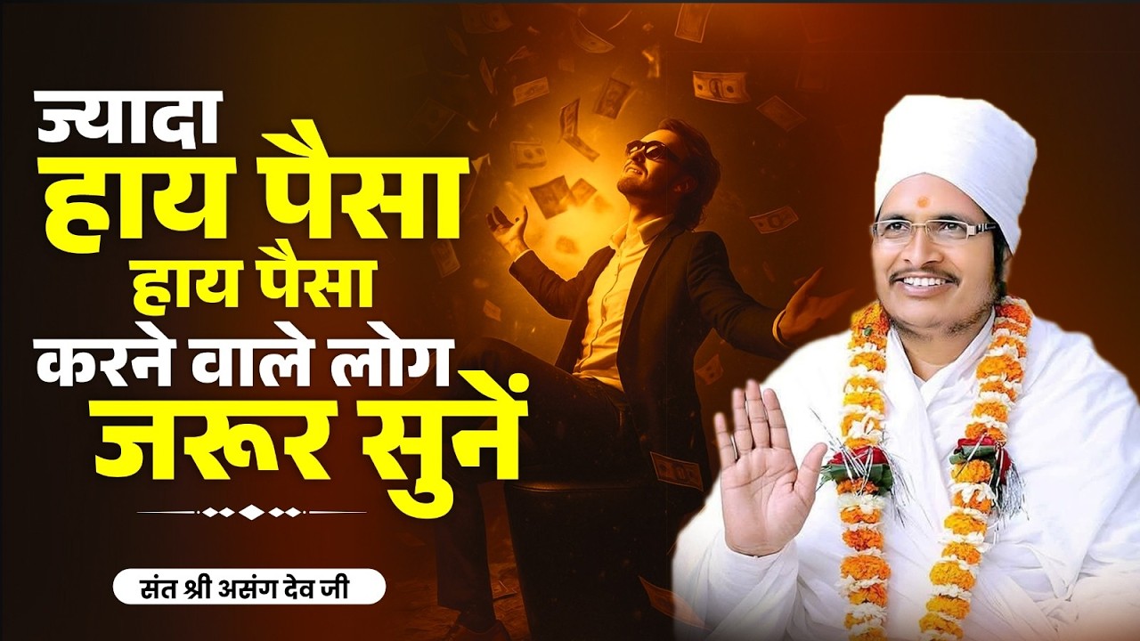 ज्यादा हाय पैसा हाय पैसा करने वाले लोग जरूर सुनें | Sant Shri Asang Dev Ji . #pravachan #asangdevji