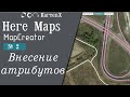 Here Maps (MapCreator). № 2 - Как вносить атрибуты.