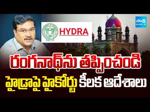 హైడ్రాకు భారీ ఎదురుదెబ్బ | High Court Serious on HYDRAA Commissioner Ranganath | @SakshiTV - SAKSHITV
