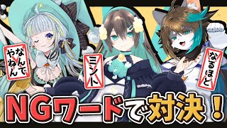 NGワードを相手に言わせろ‼NGワードゲーム 【VTuber/雪猫葉】