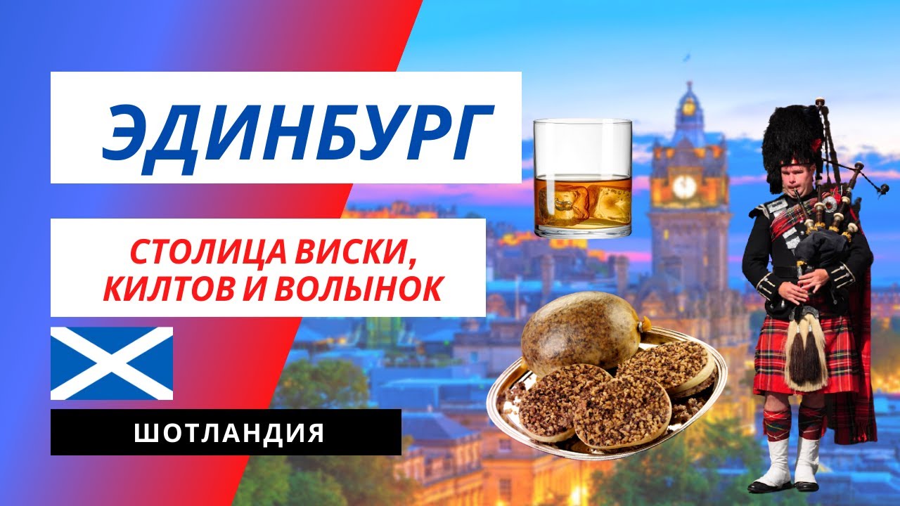 Эдинбург, Шотландия | ВИСКИ, КИЛТ И ДВЕ ВОЛЫНКИ (ЧАСТЬ 1/3)