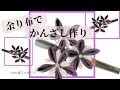 【夜空に花火】浴衣の余り布で簡単かんざし作り！大小の布があればすぐできちゃう♡265号