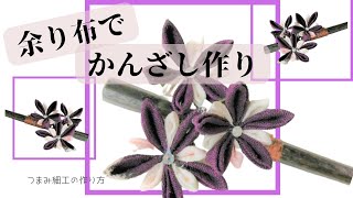 【夜空に花火】浴衣の余り布で簡単かんざし作り！大小の布があればすぐできちゃう♡265号