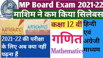 MP Board Class 12 Mathematics Reduce Syllabus 2021-22. माशिम ने कम किया कक्षा 12 वीं गणित का कोर्स |