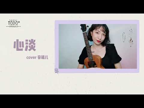 【TODO烏克麗麗單曲教學】容祖兒JOEY YUNG - 心淡 ukulele彈唱示範