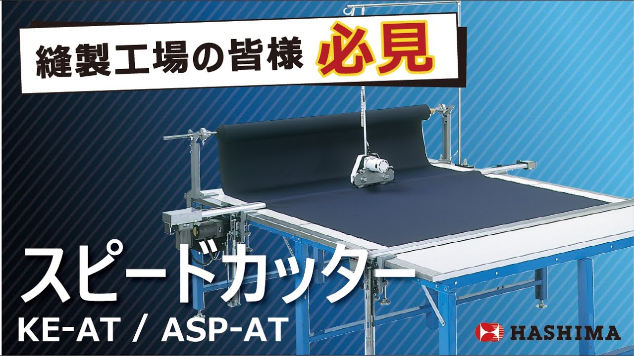 縫製工場必見】スピードカッターを徹底解説！ - YouTube