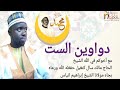 DARS 6 DIWAANOUL SITI دواوين الست CHEIKH MALICK SALL Happyniass TV 