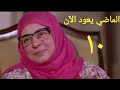 مسلسل الماضي يعود الآن الحلقة العاشرة Almady Ya3oud Al2an Series Ep 10 مسلسل الماضي يعود الآن الحلقة العاشرة Almady Ya3oud Al2an Series Ep 10