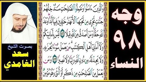 صفحة 98 سورة النساء ۞ سعد الغامدي ۞ والذين آمنوا وعملوا الصالحات سندخلهم جنات تجري من تحتها الأنهار